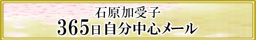 ３６５日 自分中心メール