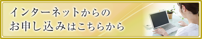 インターネットからのお申込みはこちらから