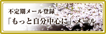 「もっと自分中心に」メール