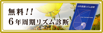 無料!!６年周期リズム診断