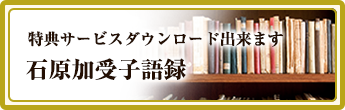 石原加受子語録