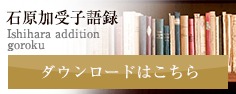 石原加受子語録