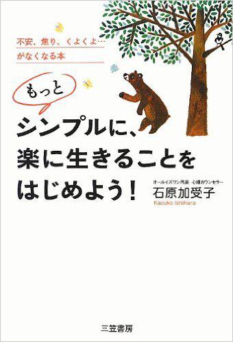 もっとシンプルに楽にいきることをはじめよう！