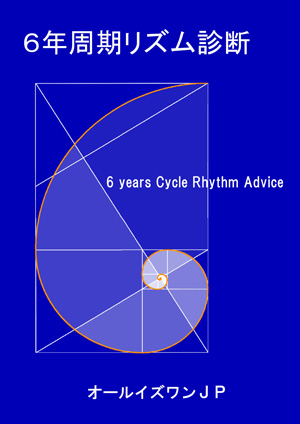６年周期リズム診断