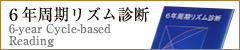 ６年周期リズム診断