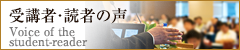 受講者・読者の声